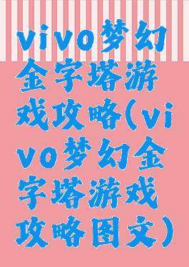 vivo梦幻金字塔游戏攻略(vivo梦幻金字塔游戏攻略图文)