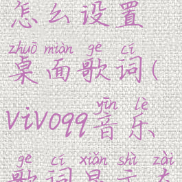 vivoqq音乐怎么设置桌面歌词(vivoqq音乐歌词显示在手机桌面)