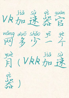 vk加速器官网多少一个月(vkk加速器)