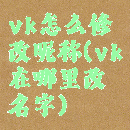 vk怎么修改昵称(vk在哪里改名字)