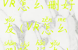 vk怎么删好友(vk怎么删除好友)