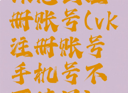 vk怎么注册账号(vk注册账号手机号不可使用)
