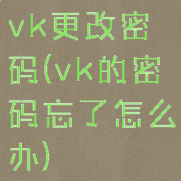 vk更改密码(vk的密码忘了怎么办)