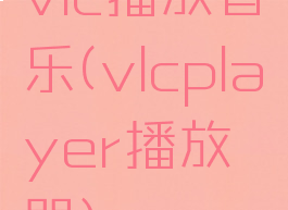 vlc播放音乐(vlcplayer播放器)