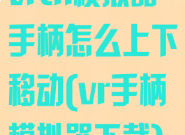 vrtk模拟器手柄怎么上下移动(vr手柄模拟器下载)