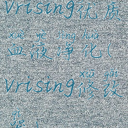 vrising优质血液净化(vrising修改器)