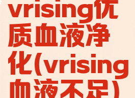 vrising优质血液净化(vrising血液不足)