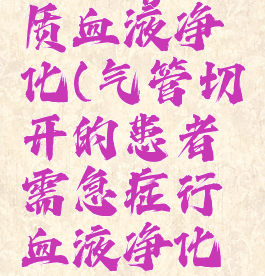 vrising优质血液净化(气管切开的患者需急症行血液净化时)