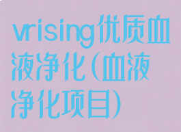 vrising优质血液净化(血液净化项目)