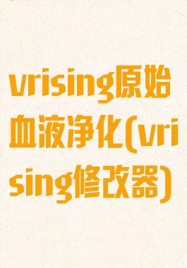 vrising原始血液净化(vrising修改器)