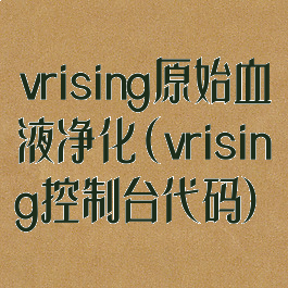 vrising原始血液净化(vrising控制台代码)