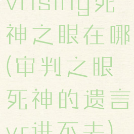 vrising死神之眼在哪(审判之眼死神的遗言vr进不去)