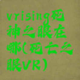 vrising死神之眼在哪(死亡之眼VR)