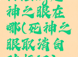 vrising死神之眼在哪(死神之眼取消自动标记)
