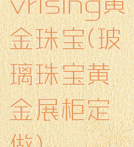 vrising黄金珠宝(玻璃珠宝黄金展柜定做)