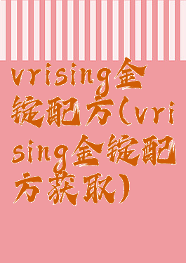 vrising金锭配方(vrising金锭配方获取)