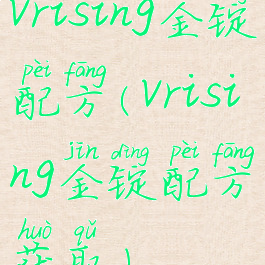 vrising金锭配方(vrising金锭配方获取)