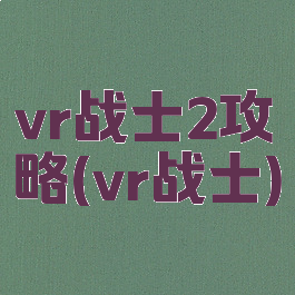 vr战士2攻略(vr战士)