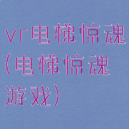 vr电梯惊魂(电梯惊魂游戏)