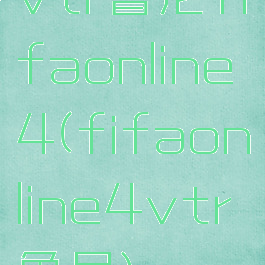 vtr鲁尼fifaonline4(fifaonline4vtr鲁尼)