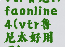vtr鲁尼fifaonline4(vtr鲁尼太好用了)