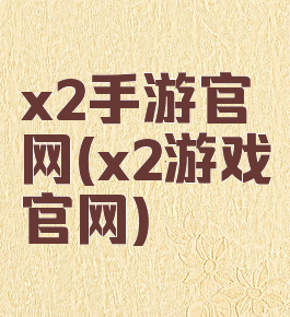 x2手游官网(x2游戏官网)