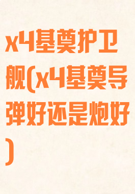 x4基奠护卫舰(x4基奠导弹好还是炮好)