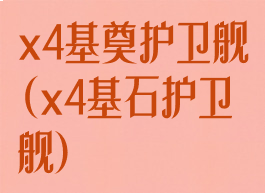 x4基奠护卫舰(x4基石护卫舰)