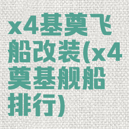 x4基奠飞船改装(x4奠基舰船排行)