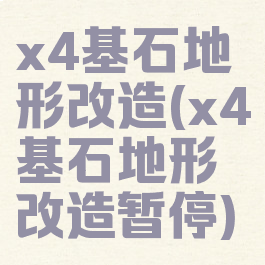 x4基石地形改造(x4基石地形改造暂停)