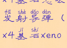 x4基石怎么发射导弹(x4基石xenon)