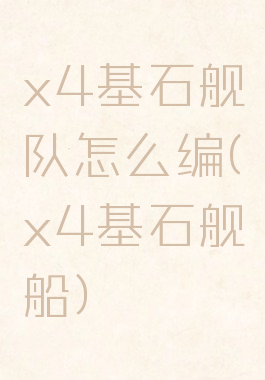 x4基石舰队怎么编(x4基石舰船)