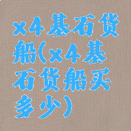 x4基石货船(x4基石货船买多少)