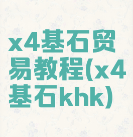 x4基石贸易教程(x4基石khk)