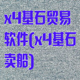 x4基石贸易软件(x4基石卖船)