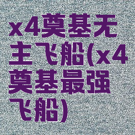 x4奠基无主飞船(x4奠基最强飞船)