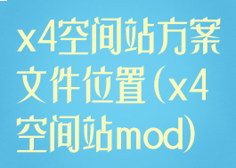 x4空间站方案文件位置(x4空间站mod)