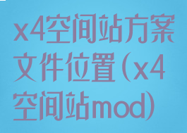 x4空间站方案文件位置(x4空间站mod)