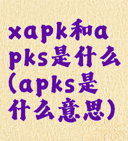 xapk和apks是什么(apks是什么意思)
