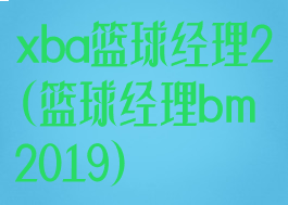 xba篮球经理2(篮球经理bm2019)