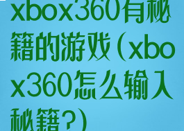 xbox360有秘籍的游戏(xbox360怎么输入秘籍?)