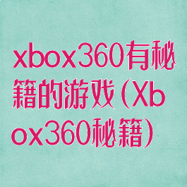 xbox360有秘籍的游戏(Xbox360秘籍)