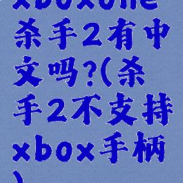 xboxone杀手2有中文吗?(杀手2不支持xbox手柄)