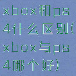 xbox和ps4什么区别(xbox与ps4哪个好)