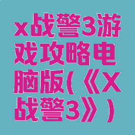 x战警3游戏攻略电脑版(《X战警3》)