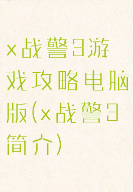x战警3游戏攻略电脑版(x战警3简介)