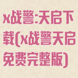x战警:天启下载(x战警天启免费完整版)