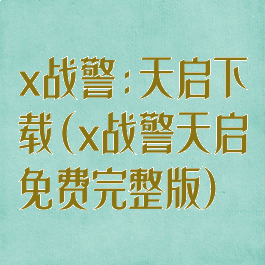 x战警:天启下载(x战警天启免费完整版)