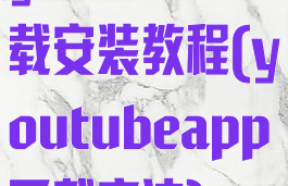 youtube下载安装教程(youtubeapp下载方法)