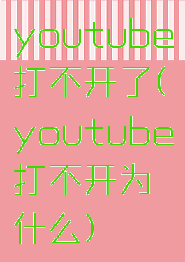 youtube打不开了(youtube打不开为什么)